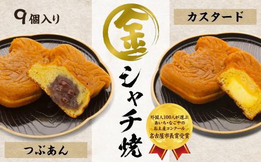 【名古屋市長賞受賞】金シャチ焼おためし９個入セット カステラまんじゅう（金シャチ焼本舗さくら）