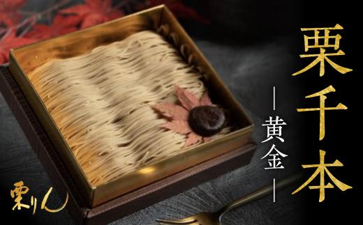 栗りん 栗千本 黄金 モンブラン 大福 1箱 9個入り | モンブラン 和スイーツ 洋菓子 栗  大福 黄金色 上品 高級感 おしゃれ ギフト プレゼント 贈り物 手土産 人気 おすすめ 送料無料