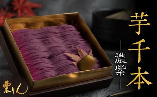 行列のできる和栗モンブラン専門店「栗りん」 芋千本(濃紫)
