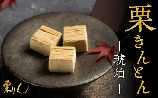 行列のできる和栗モンブラン専門店「栗りん」 栗きんとん(琥珀)