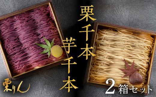 モンブラン×大福 2箱セット 栗千本 芋千本 