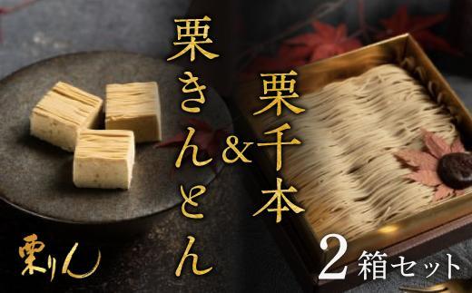 行列のできる和栗モンブラン専門店「栗千本&栗きんとん」2箱セット