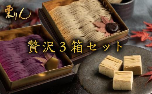 行列のできる和栗モンブラン専門店「栗千本&芋千本&栗きんとん」贅沢3箱セット