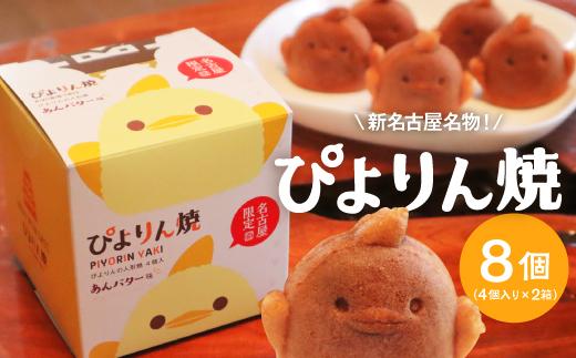 ぴよりんの人形焼 ぴよりん焼「あんバター味」4個入り×2箱（金シャチ焼本舗さくら）