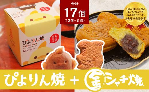 ぴよりん焼あんバター味【4個入×3箱】とつぶあん金シャチ焼【5個入×1袋】の食べくらべセット（金シャチ焼本舗さくら）