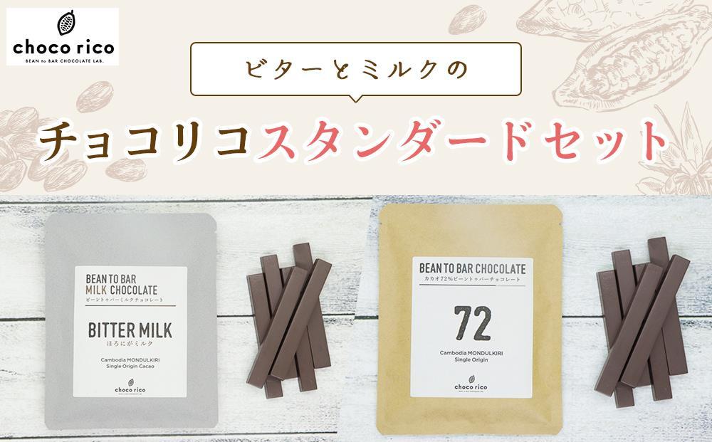 Bean to Barチョコ（バー）ミルクとビターの定番2種セット　chocorico