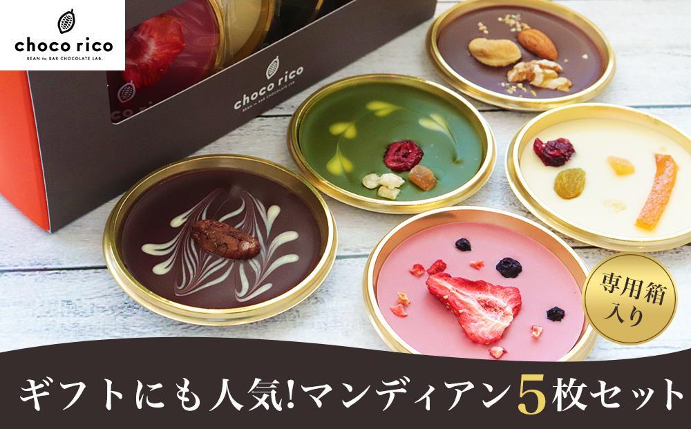 ギフトに最適！色とりどりマンディアン5枚セット　chocorico