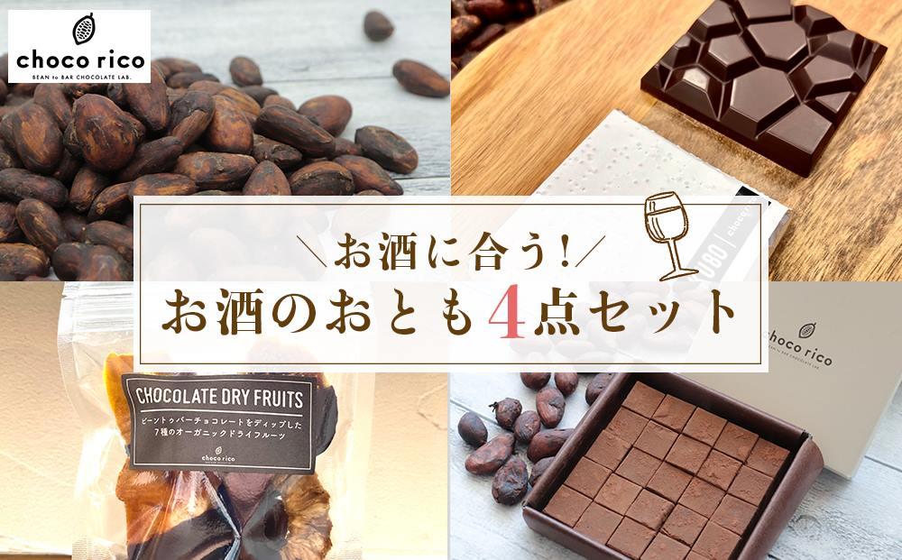 ワインによく合う！お酒のお供4点セット　chocorico
