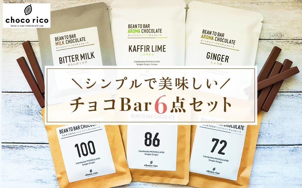 Bean to Barチョコ（バー）6種セット　chocorico