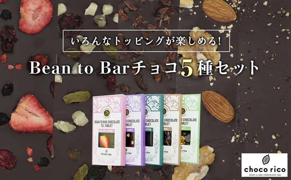Bean to Barチョコ（タブレット）5種セット　chocorico