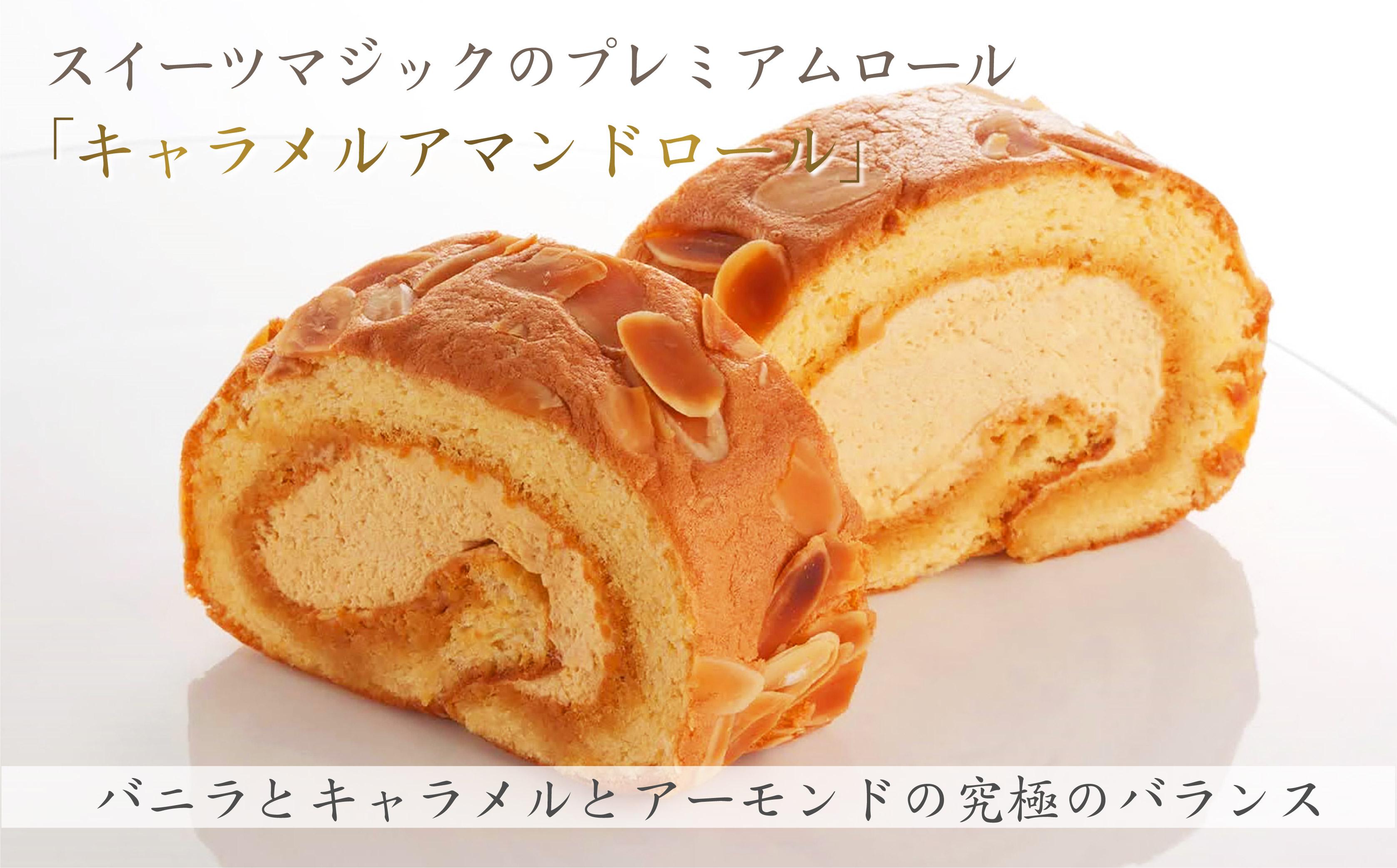 【極上ロールケーキ】『キャラメルアマンドロール』スイーツマジック