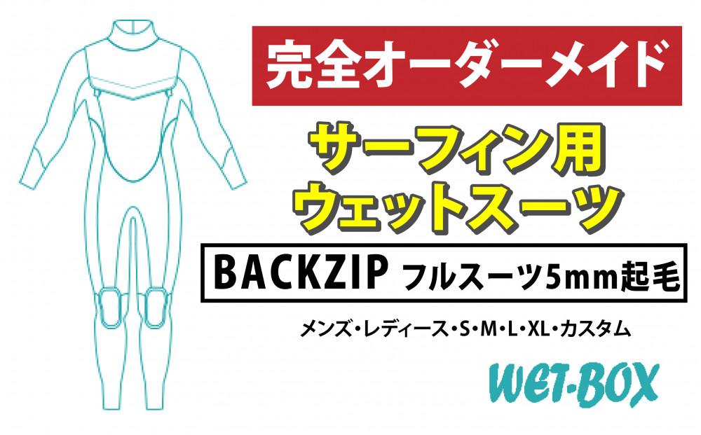 サーフィン用ウェットスーツ (BACKZIP)フルスーツ 5mm起毛