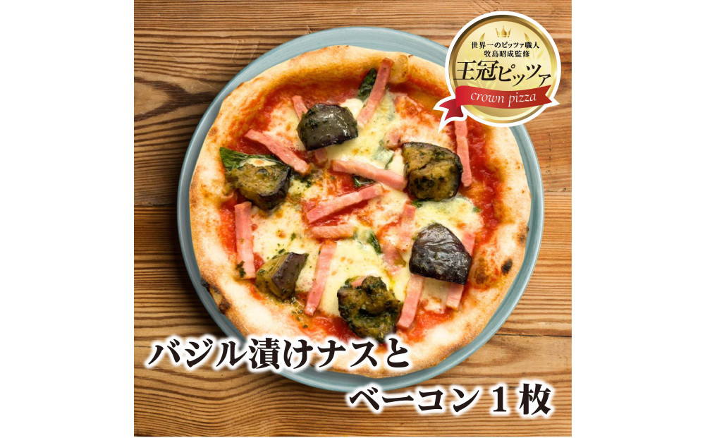 王冠ピッツァ　バジル漬けナスとベーコン