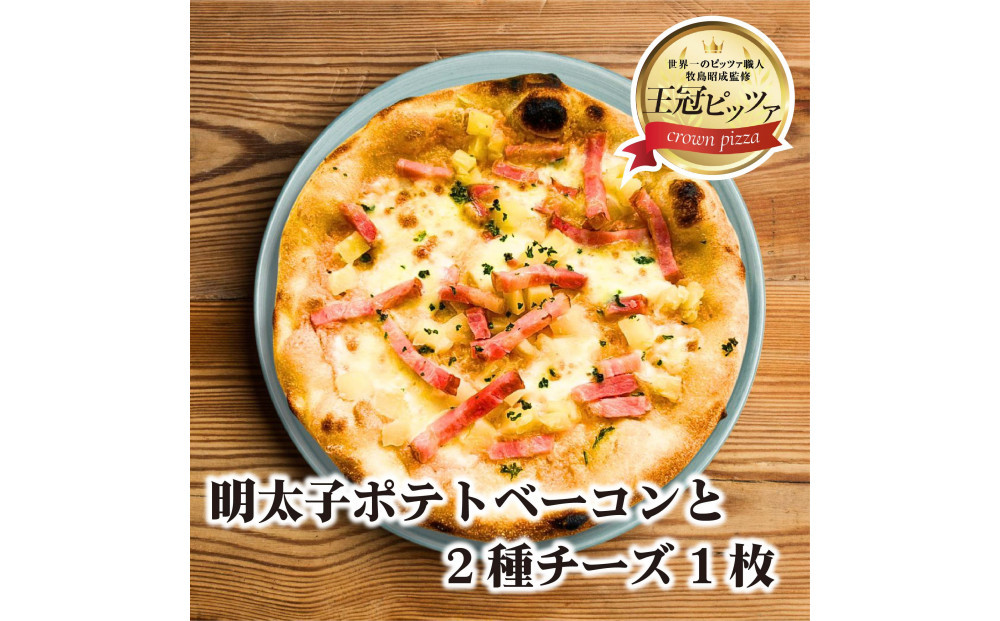 王冠ピッツァ　明太子ポテトベーコンと2種チーズ