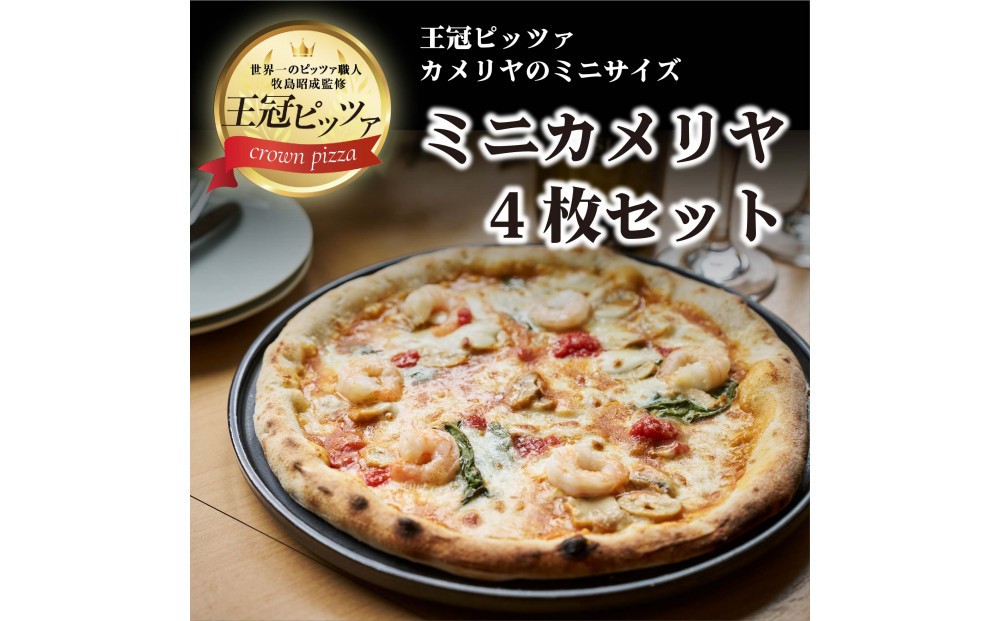 王冠ピッツァ　ミニカメリヤ4枚セット
