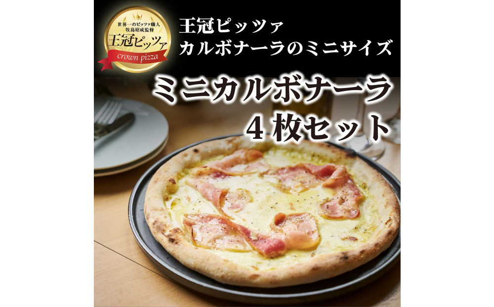王冠ピッツァ　ミニカルボナーラ4枚セット