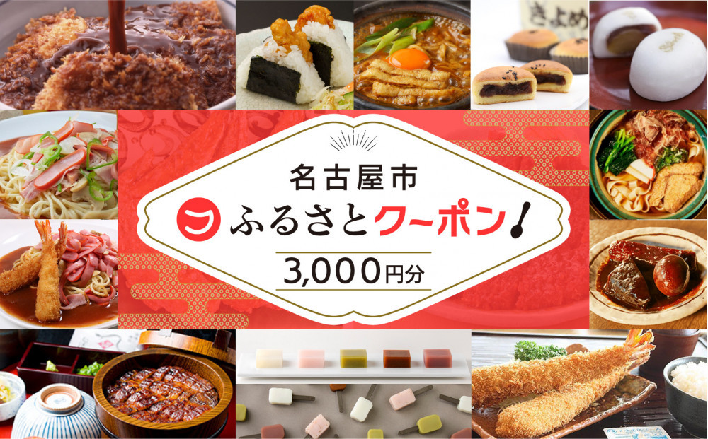 【 なごやめし 共通お食事券 】「 ふるさとクーポン！」3,000円分（紙）（FuPON: BR503）商品券 名古屋めし スーパー銭湯 美容 有名店 クーポン 人気 おすすめ ギフト プレゼント 名古屋メシ なごやめし グルメ 食事 飲食 旅行 送料無料