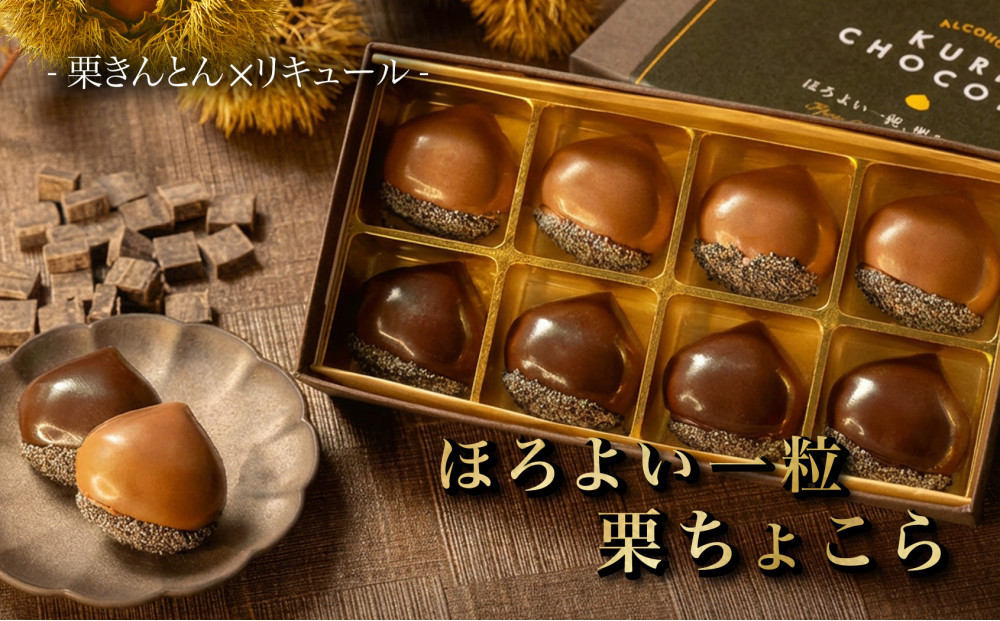栗りん 【11月上旬から順次発送】栗きんとん×リキュール 「 ほろよい一粒 栗ちょこら 」栗きんとん チョコレート チョコ チョコレートボンボン 酒入りチョコ プレゼント スイーツ ギフト 栗きんとん チョコ 送料無料 お取り寄せ 和栗スイーツ 和栗