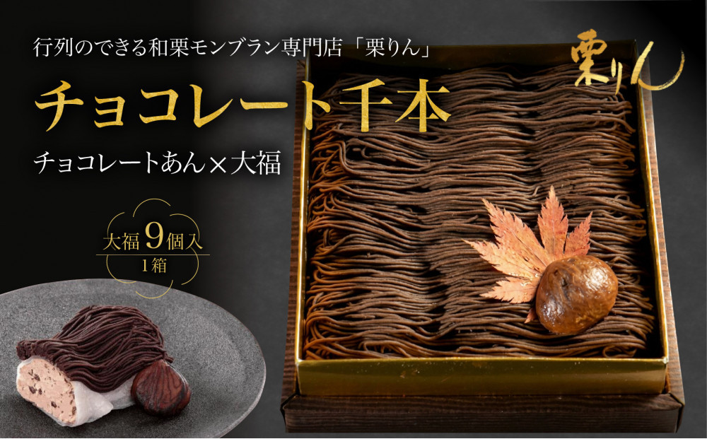 栗りん 【11月上旬から順次発送】「 チョコ千本 」 チョコレート 大福 1箱 9個入り |  和スイーツ 洋菓子 スイーツ お菓子 チョコ 上品 高級感 おしゃれ ギフト プレゼント 贈り物 手土産 人気 おすすめ 送料無料