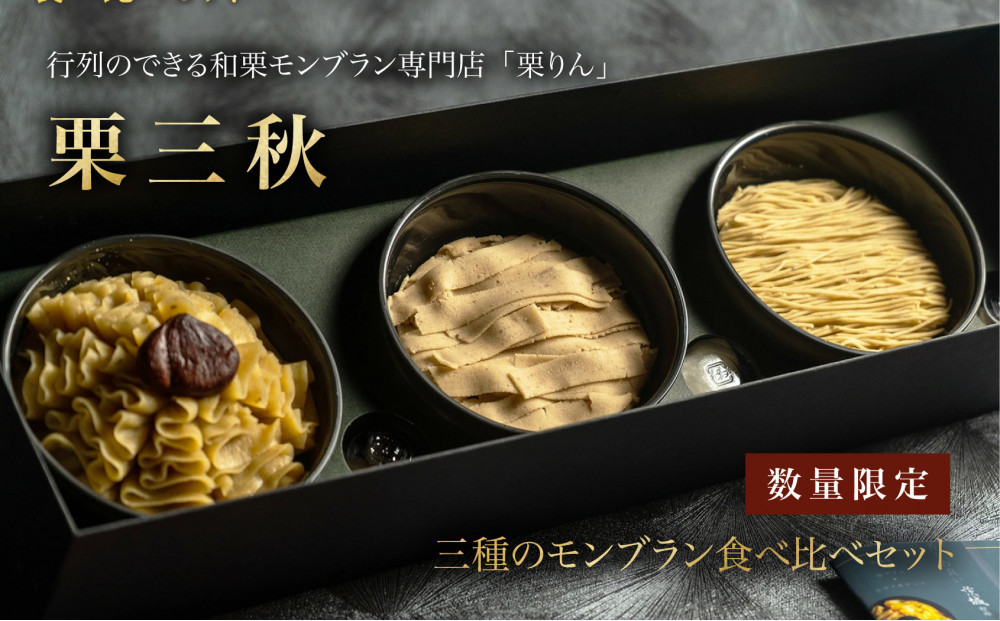 栗りん 三種のモンブラン 食べ比べセット「 栗三秋 」数量限定!!  各地の栗の特性に合わせてモンブランペーストの絞り方を変えました。 こだわり ギフト プレゼント スイーツ 送料無料 和栗 スイーツ プリン ムース モンブラン 栗きんとん