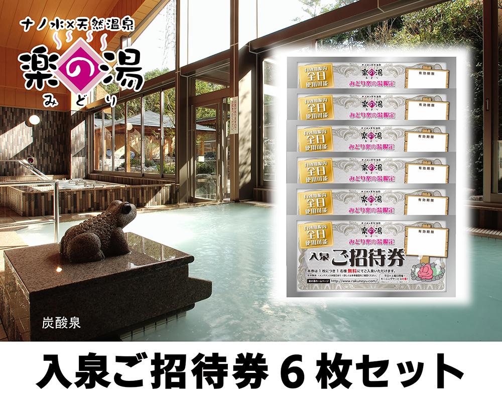天然温泉みどり楽の湯　全日入泉ご招待券6枚セット