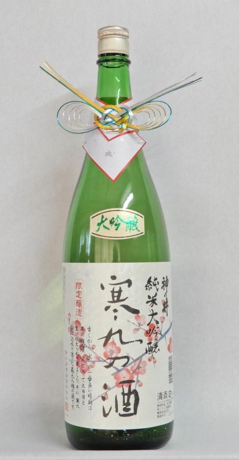 神の井　純米大吟醸　寒九の酒1800ml1本