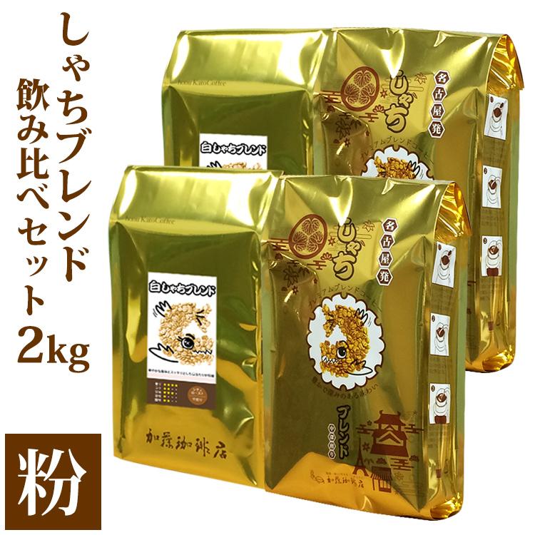 コーヒー しゃちブレンド2種飲み比べセット 粉（中挽き）2kg（500ｇ×4袋） 【 珈琲 名古屋 飲みくらべ 飲料 加藤珈琲店 コーヒー粉 人気 おすすめ こーひー 定番 ブレンド プレミアムスペシャルティコーヒー 愛知県 名古屋市 お取り寄せ 2キロ コーヒー こーひ 粉コーヒー コーヒー2種 コーヒー コーヒー こーひ 粉コーヒー コーヒー2種 コーヒー 】
