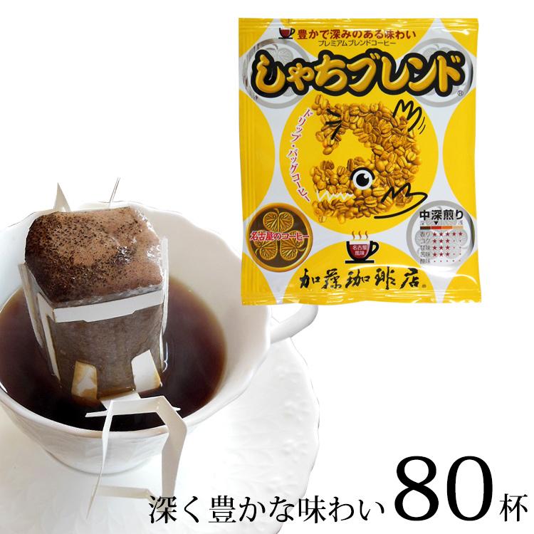 ドリップバッグコーヒー しゃちブレンド　80杯分入り
