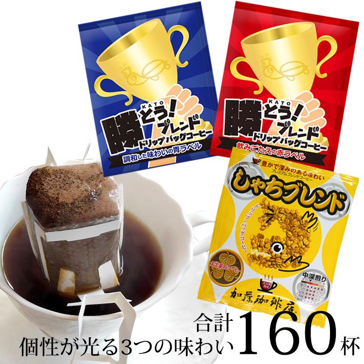 ドリップバッグコーヒー 3種類飲み比べセット　160杯分入り | 焙煎 ドリップバッグ コーヒー 大容量 深煎り 中煎り 珈琲 飲料 手軽 人気 おすすめ カフェ ブレンド 香り ギフト 贈答 ご当地グルメ 送料無料