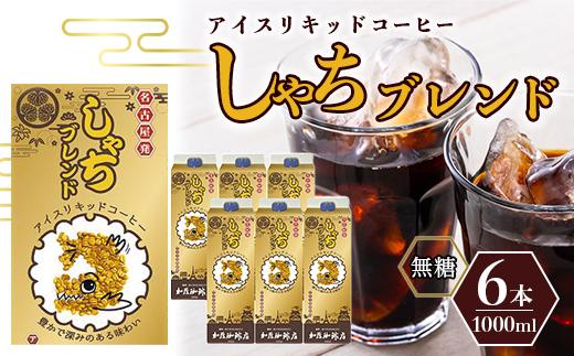 しゃちブレンドアイスリキッドコーヒー　1000ml×6本入 | コーヒー しゃちブレンド ブレンド アイスコーヒー 豆 焙煎 香り豊か 深煎り スペシャルティ 高級感 カフェタイム 人気 おすすめ 朝食 リラックス ギフト プレゼント 詰め合わせ ドリップ 送料無料