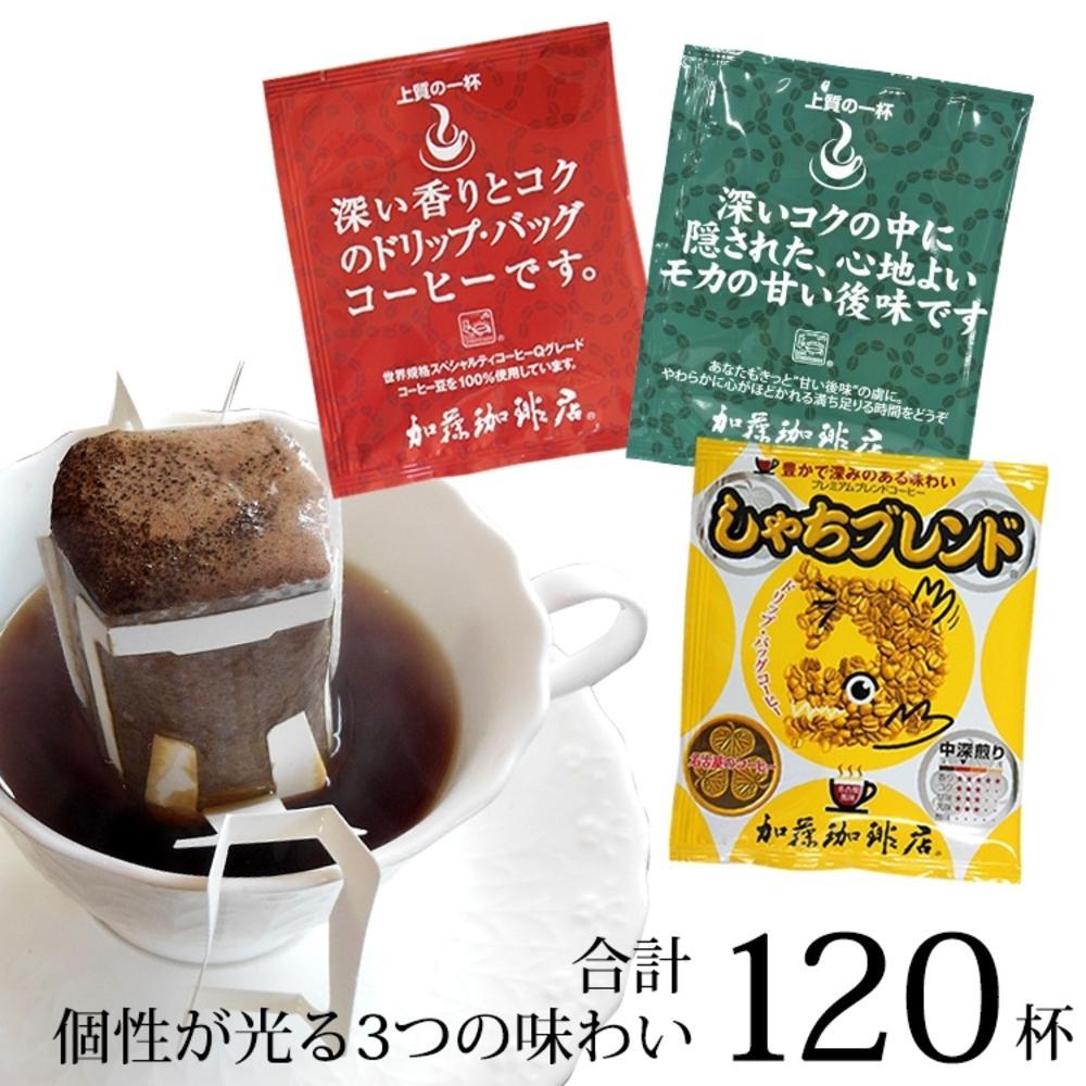 ドリップバッグコーヒー 3種類飲み比べセット　120杯分入り | コーヒー ドリップコーヒー 大容量 ドリップバッグ 飲み比べ セット 香り豊か 深煎り 中煎り スペシャルティ 高級感 カフェタイム 人気 おすすめ 朝食 リラックス ギフト プレゼント 詰め合わせ 送料無料