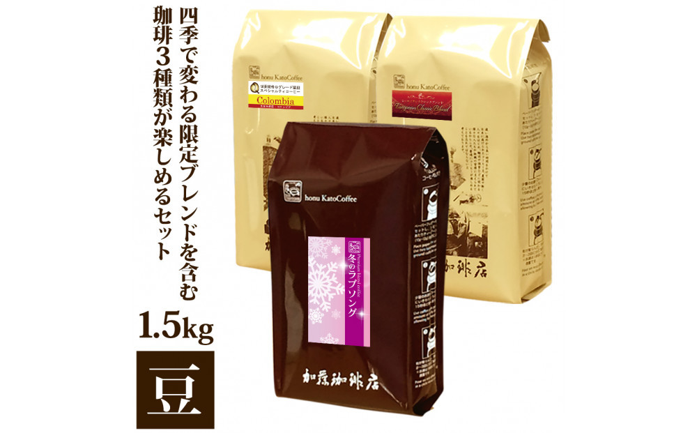四季で変わる限定ブレンドを含む3種類　合計150杯分を楽しめるコーヒーセット　豆のまま | 焙煎豆 深煎り 中煎り 豆 コーヒー豆 珈琲 カフェ 季節限定 ブレンド 飲み比べ 大容量 人気 おすすめ 香り  飲料 ギフト 贈答 ご当地グルメ 送料無料