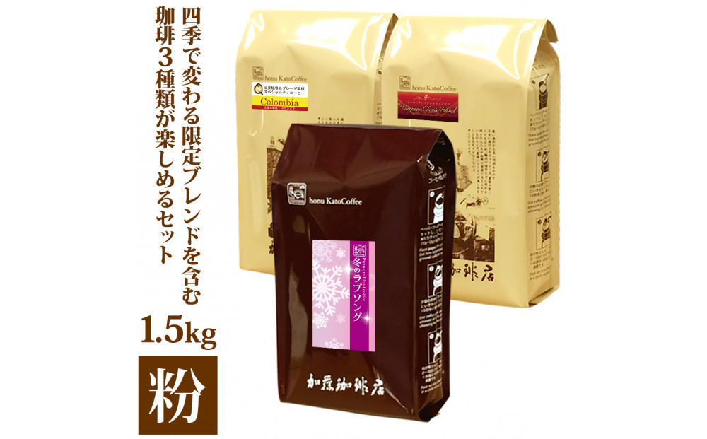 四季で変わる限定ブレンドを含む3種類　合計150杯分を楽しめるコーヒーセット　粉 | 焙煎 コーヒー粉 深煎り 中煎り 粉コーヒー 珈琲 季節限定 ブレンド 飲み比べ 大容量 人気 おすすめ カフェ 香り 飲料 ギフト 贈答 ご当地グルメ 送料無料