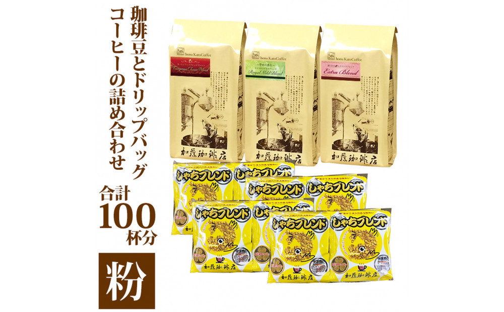 コーヒー豆とドリップバッグコーヒーの詰め合わせ　合計100杯分セット　粉