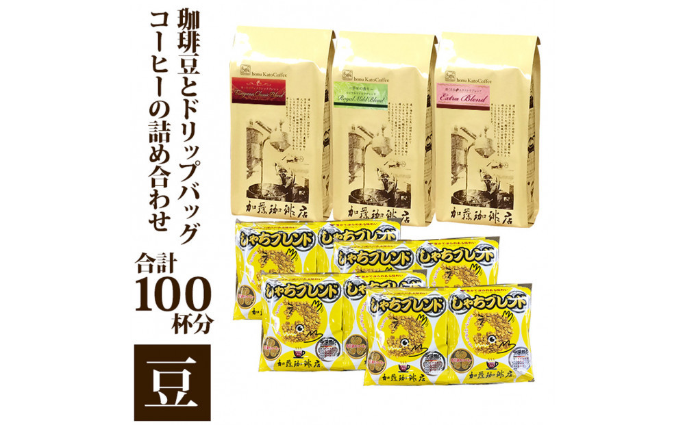 コーヒー豆とドリップバッグコーヒーの詰め合わせ　合計100杯分セット　豆のまま | 焙煎 豆 香り豊か ブレンド 深煎り 中煎りカフェ コーヒーギフト プレゼント  大容量 人気 おすすめ 送料無料