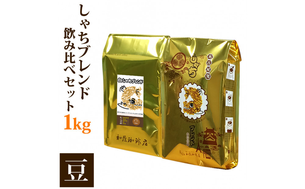 しゃちブレンド2種飲み比べセット　豆のまま　1kg（500ｇ×2袋） | 焙煎 香り豊か ブレンドコーヒー 飲み比べセット 深煎り 中煎り カフェ コーヒーギフト プレゼント 人気 おすすめ 送料無料