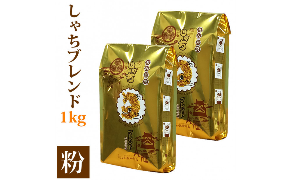 しゃちブレンド1kgセット　粉（中挽き）（500ｇ×2袋） | 焙煎 香り豊か ブレンドコーヒー 中挽き 深煎り 中煎り カフェ コーヒーギフト プレゼント 人気 おすすめ 送料無料