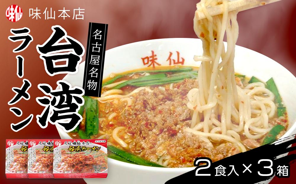 味仙本店　台湾ラーメン　6食（2食入り×3箱）ラーメン | ラーメン 台湾ラーメン みせん 味仙 人気店 ご当地ラーメン ピリ辛 スープ付き 麺類 本格 中華風 ガッツリ系 人気 おすすめ 激辛 グルメ 詰め合わせ 家庭調理 簡単調理 送料無料