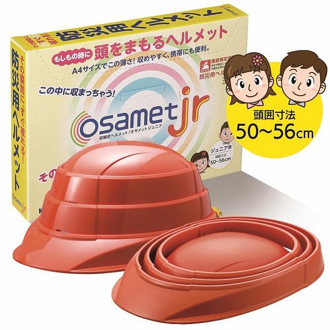 【オレンジ】オサメットjr