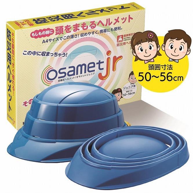 【ブルー】オサメットjr