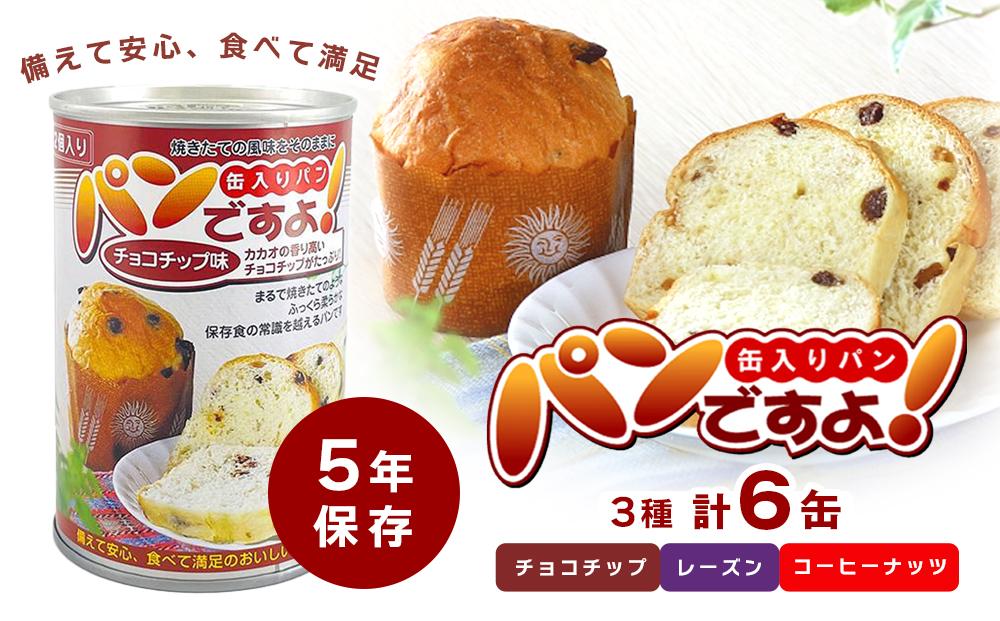 【長期保存】パンですよ　6缶セット（チョコチップ×2/レーズン×2/コーヒーナッツ×2）