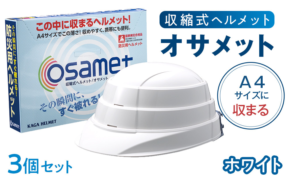 【ホワイト】オサメット　3個セット