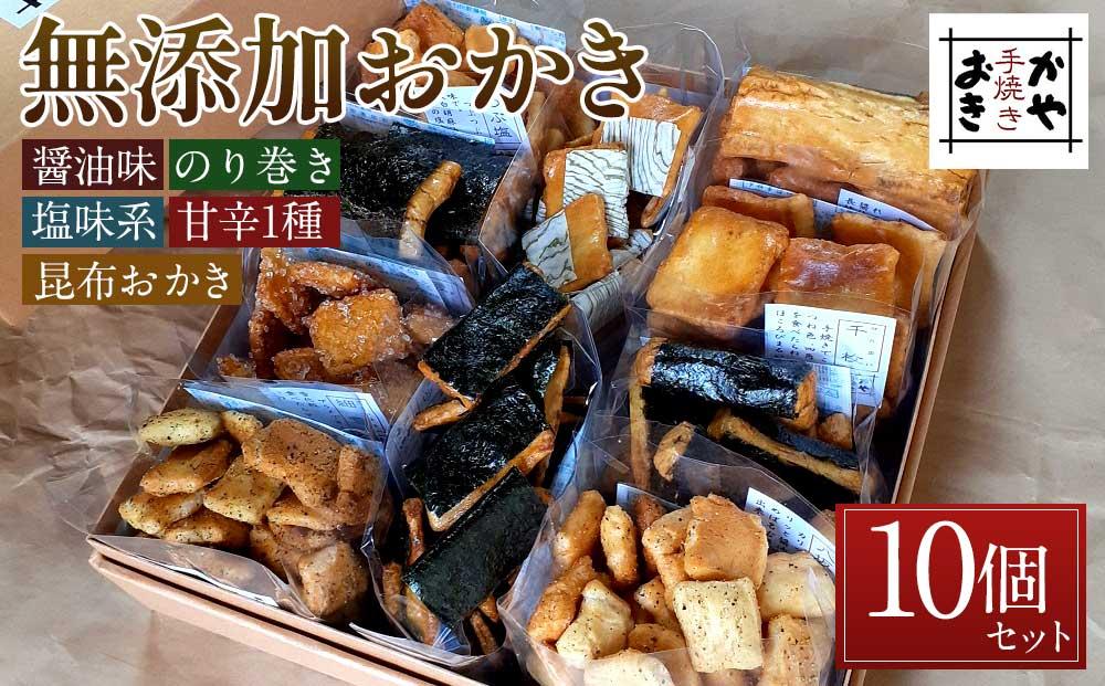 無添加おかき10個セット【手作りの為準備でき次第の発送となります】