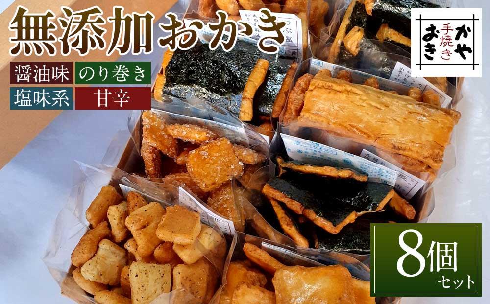 無添加おかき8個セット【手作りの為準備でき次第の発送となります】