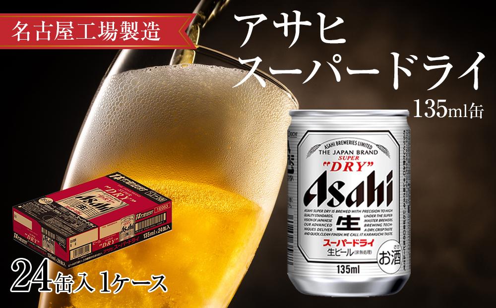 アサヒ　スーパードライ＜135ml缶＞24缶入　1ケース　名古屋工場製造