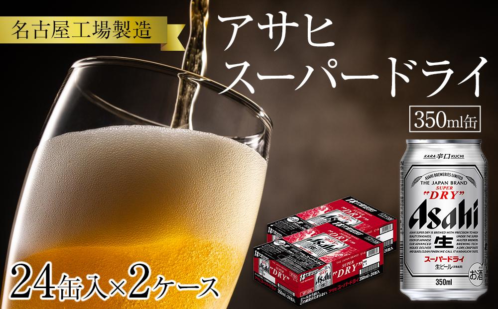 アサヒ スーパードライ＜350ml缶＞24缶入 2ケース