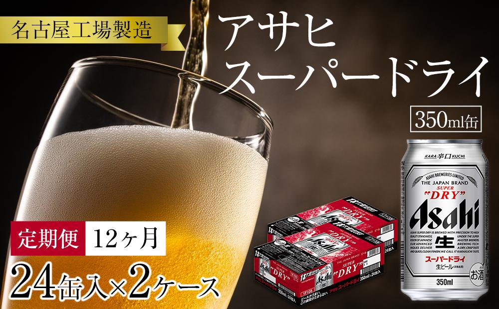 定期便12ヶ月 アサヒ スーパードライ350ml缶24缶入 2ケース×12ヶ月定配【名古屋工場製造】: 名古屋市ANAのふるさと納税