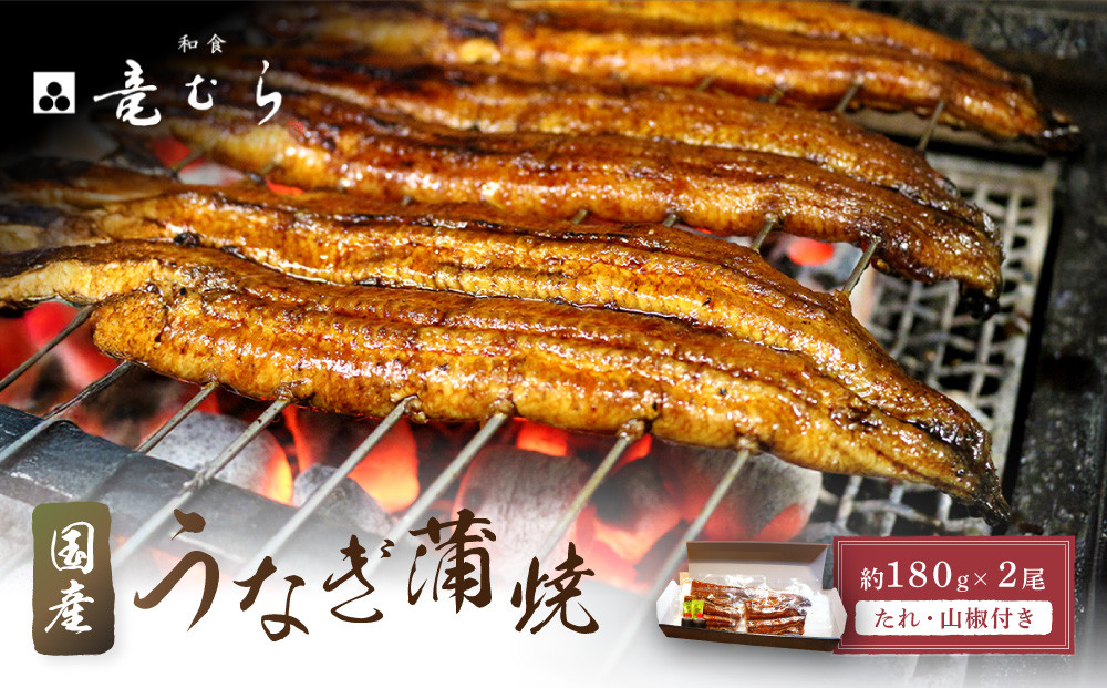 【炭火・職人手焼き】　国産うなぎ蒲焼　約180g×2尾・たれ・山椒　和食竜むら