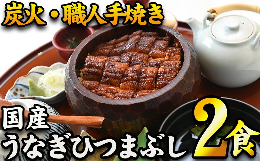 【炭火・職人手焼き】　国産うなぎひつまぶし　二食分　ねぎ・わさび・のり・お出汁・たれ・山椒　和食竜むら