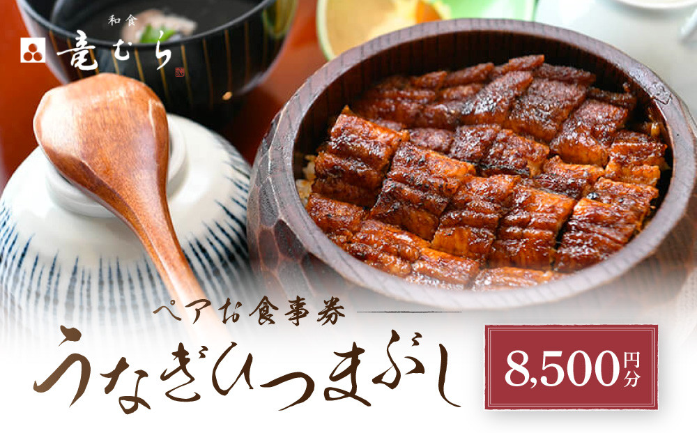 「和食竜むら」のうなぎひつまぶしがペアで利用できる　お食事券（8,500円分）